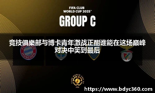 竞技俱樂部与博卡青年激战正酣谁能在这场巅峰对决中笑到最后