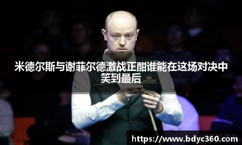米德尔斯与谢菲尔德激战正酣谁能在这场对决中笑到最后