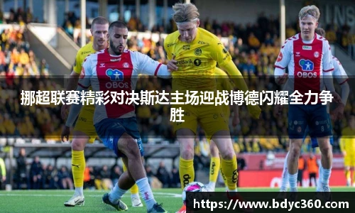 挪超联赛精彩对决斯达主场迎战博德闪耀全力争胜