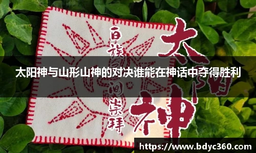 太阳神与山形山神的对决谁能在神话中夺得胜利